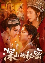 深山的秘密（62集）短剧完结篇全集连播