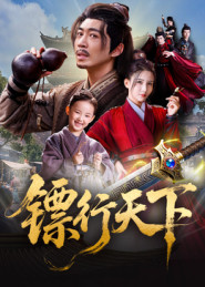 镖行天下(63集) 镖行天下(63集)短剧大结局合集放送