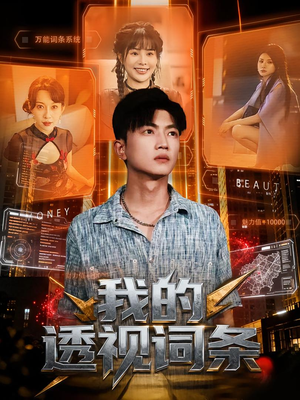 我的透视词条(80集) 我的透视词条(80集)短剧合集4K修复版