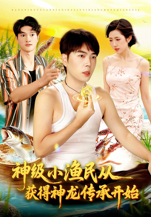 神级小渔民从获得神龙传承开始(101集) 神级小渔民从获得神龙传承开始(101集)短剧高分全集在线刷