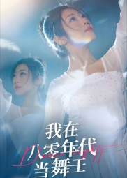 我在八零年代当舞王(50集) 我在八零年代当舞王(50集)短剧合集通宵追更版