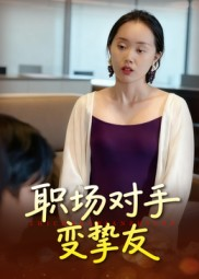 职场对手变挚友（17集）短剧终极大放送合集