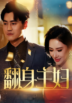 翻身主妇（59集）短剧全集幕后花絮版