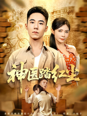 神医踏红尘（71集）短剧全剧终高清放送