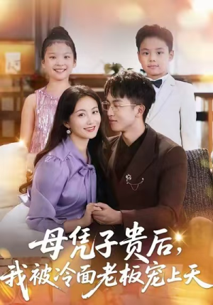 母凭子贵后,我被冷面老板宠上天(62集) 母凭子贵后,我被冷面老板宠上天(62集)短剧全集投屏大屏看
