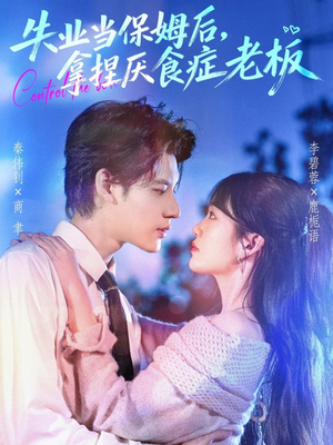 失业当保姆后，拿捏厌食症老板（78集）短剧全剧终在线连看