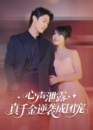 心声泄露,真千金逆袭成团宠(79集) 心声泄露,真千金逆袭成团宠(79集)短剧全集热力排行榜之一