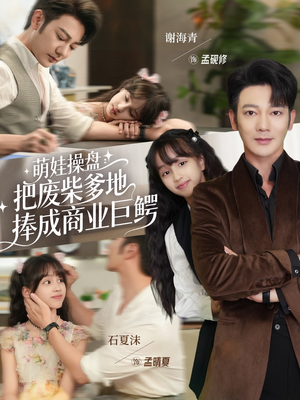 萌娃操盘：把废柴爹地捧成商业巨鳄（52集）短剧全集热力排行榜之一