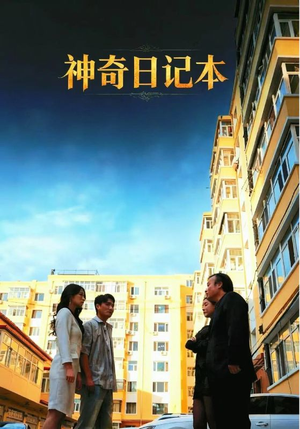神奇日记本（40集）短剧宝藏全集限免看
