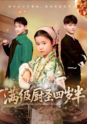 满级厨圣四岁半（51集）短剧全剧终限免畅刷