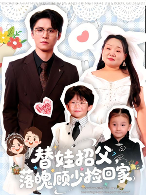 替娃招父，落魄顾少捡回家（80集）短剧全集解锁零收费