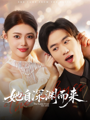 她自深渊而来（70集）短剧全剧终限免合集