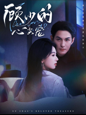 顾少的心尖宠（61集）短剧终章免费大放送