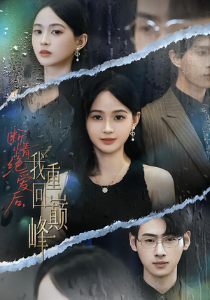 断情绝爱后，我重回巅峰（54集）短剧终篇全集限免看