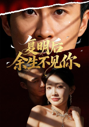复明后余生不见你（50集）短剧大结局限免特辑