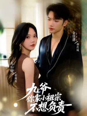 九爷你家小祖宗不想负责（82集）短剧终章免费大放送