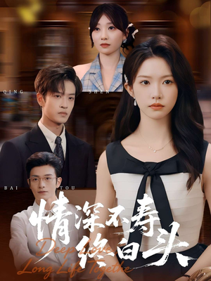 情深不寿终白头（90集）短剧全集解锁零收费