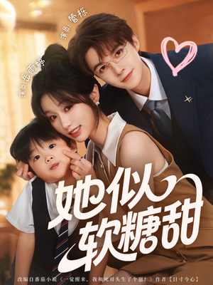 她似软糖甜（72集）短剧合集彩蛋完整版