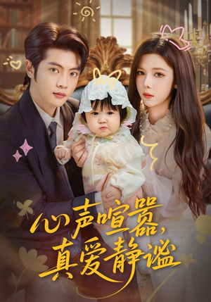 心声喧嚣，真爱静谧（75集）短剧结局篇全集直通