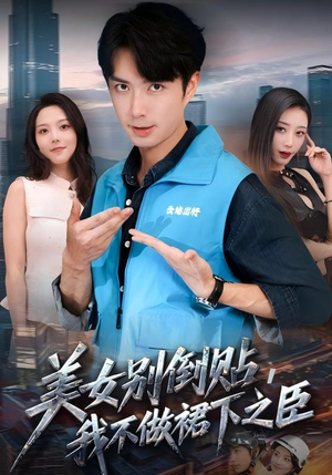 美女别倒贴，我不做裙下之臣（69集）短剧完结篇全集连播