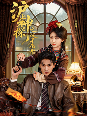 沪上神探之彼岸花开（58集）短剧全剧终限免畅刷