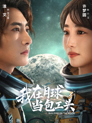 我在月球当包工头（48集）短剧大结局全集特惠