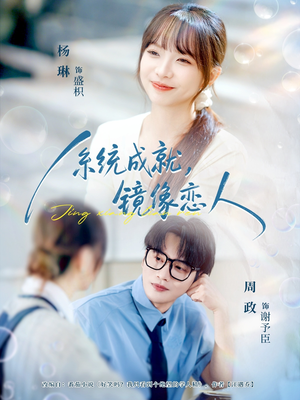 系统成就，镜像恋人（80集）短剧全集投屏大屏看