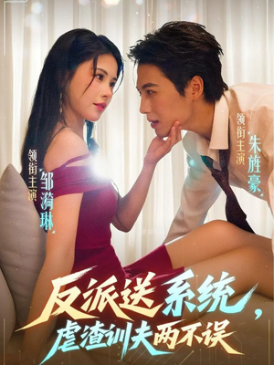 反派送系统，虐渣训夫两不误（62集）短剧全集无删完整版