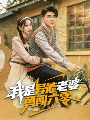 我是异能老婆，勇闯六零（82集）短剧结局篇全集直通