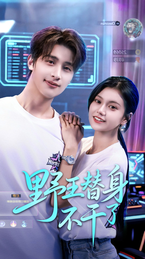 野王替身不干了（60集）短剧热播全集免费追