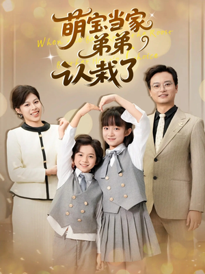 萌宝当家弟弟认栽了（42集）短剧全集投屏大屏看