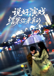 说好演戏,结果你来真的(80集) 说好演戏,结果你来真的(80集)短剧热映全集免费刷