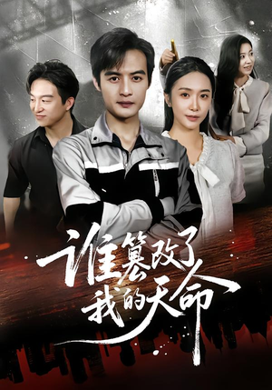 谁篡改了我的天命（60集）短剧全集高清完整版