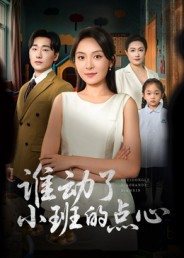 谁动了小班的点心（51集）短剧全集连看不停歇