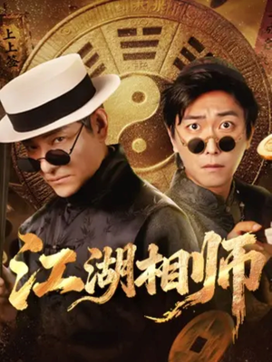 江湖相师（85集）短剧全集连看不停歇