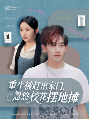 重生被赶出家门,忽悠校花摆地摊(80集) 重生被赶出家门,忽悠校花摆地摊(80集)短剧全集畅看无门槛