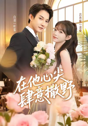 在他心尖肆意撒野（71集）短剧终章免费大放送
