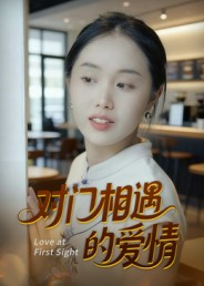 对门相遇的爱情(16集) 对门相遇的爱情(16集)短剧全集无删完整版
