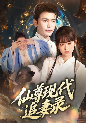 仙尊现代追妻录（61集）短剧大结局全集特惠