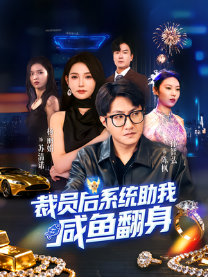 裁员后系统助我咸鱼翻身（80集）短剧合集杜比音效版