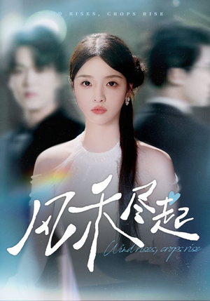 风禾尽起（44集）短剧超清全集在线看