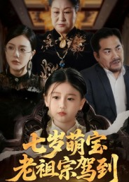 七岁萌宝老祖宗驾到（70集）短剧全剧免费合集
