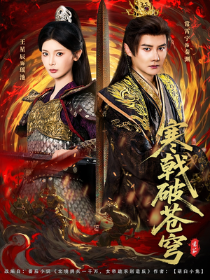 寒戟破苍穹（80集）短剧全系列永久免费