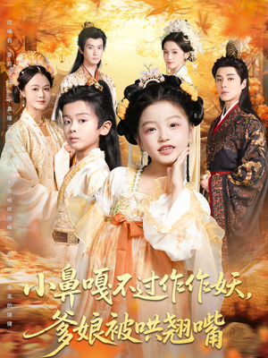 小鼻嘎不过作作妖爹娘被哄翘嘴(79集) 小鼻嘎不过作作妖爹娘被哄翘嘴(79集)短剧全集解锁零收费