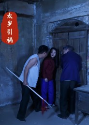 太岁引祸（31集）短剧合集蓝光画质