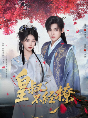 皇叔不经撩（72集）短剧高分全集在线刷