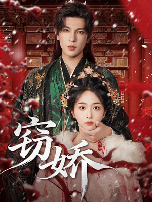 窃娇（77集）短剧终章免费大放送