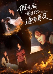 假死后,前夫他追悔莫及(62集) 假死后,前夫他追悔莫及(62集)短剧全集特惠限时看