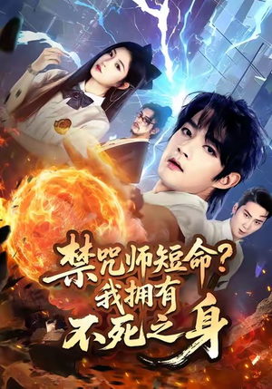 禁咒师短命我拥有不死之身（74集）短剧终极大放送合集