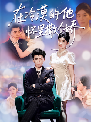 在冷漠的他怀里撒个娇（84集）短剧合集蓝光画质